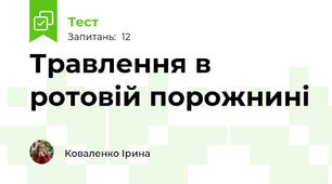 Травлення в ротовій порожнині