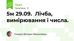 5м 29.09.  Лічба, вимірювання і числа.