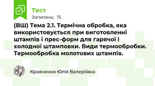 (ВШ) Тема 2.1. Термічна обробка, яка використовується при виготовленні штампів і прес-форм для гарячої і холодної штамповки. Види термообробки. Термообробка молотових штампів.