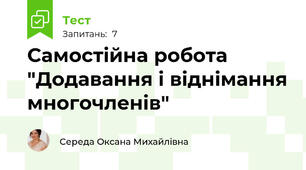 Самостійна робота "Додавання і віднімання многочленів"