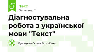 Діагностувальна робота з української мови "Текст"