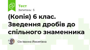 (Копія) 6 клас. Зведення дробів до спільного знаменника