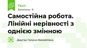   Самостійна робота. Лінійні нерівності з однією змінною