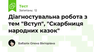 Діагностувальна робота з тем "Вступ", "Скарбниця народних казок"