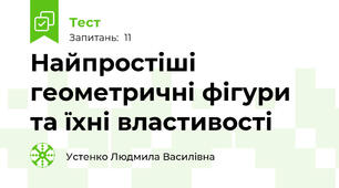 Найпростіші геометричні фігури та їхні властивості