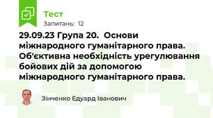 29.09.23 Група 20.  Основи міжнародного гуманітарного права.  Об'єктивна необхідність урегулювання бойових дій за допомогою міжнародного гуманітарного права.