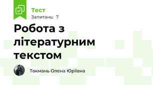 Робота з літературним текстом