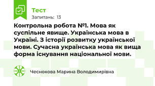 Контрольна робота №1. Мова як суспільне явище. Українська мова в Україні. З історії розвитку української мови. Сучасна українська мова як вища форма існування національної мови.