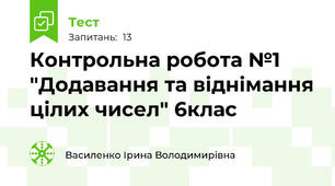  Контрольна робота №1 "Додавання та віднімання цілих чисел" 6клас