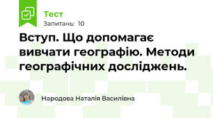 Вступ. Що допомагає вивчати географію. Методи географічних досліджень.