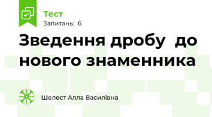  Зведення дробу  до нового знаменника