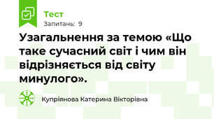 Узагальнення за темою «Що таке сучасний світ і чим він відрізняється від світу минулого».