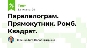 Паралелограм. Прямокутник. Ромб. Квадрат.