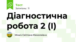 Діагностична робота 2 (І)