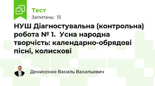 НУШ Діагностувальна (контрольна) робота № 1. Усна народна творчість: календарно-обрядові пісні, колискові