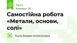 Самостійна робота «Метали, основи, солі»
