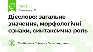 Дієслово: загальне значення, морфологічні ознаки, синтаксична роль
