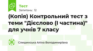 (Копія) Контрольний тест з теми "Дієслово (І частина)" для учнів 7 класу