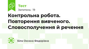 Контрольна робота. Повторення вивченого. Словосполучення й речення 