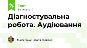 Діагностувальна робота. Аудіювання