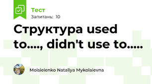Структура used to...., didn't use to.....