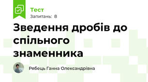 Зведення дробів до спільного знаменника