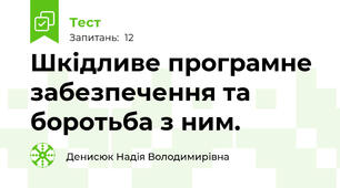  Шкідливе програмне забезпечення та боротьба з ним.