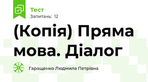 (Копія) Пряма мова. Діалог