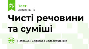 Чисті речовини та суміші