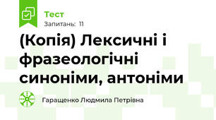 (Копія) Лексичні і фразеологічні синоніми, антоніми