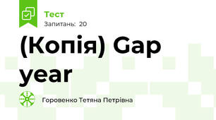 (Копія) Gap year 