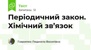 Періодичний закон. Хімічний зв’язок