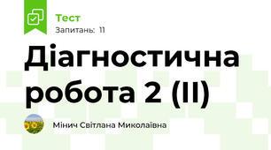  Діагностична робота 2 (ІІ)