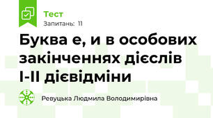 Буква е, и в особових закінченнях дієслів І-ІІ дієвідміни