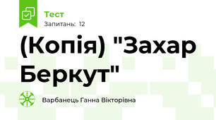 (Копія) "Захар Беркут"
