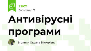 Антивірусні програми