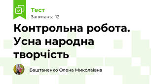 Контрольна робота.  Усна народна творчість