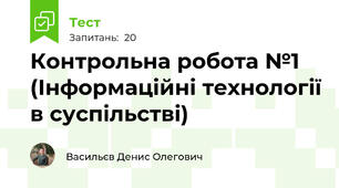 Контрольна робота №1 (Інформаційні технології в суспільстві)