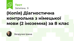 (Копія) Діагностична контрольна з німецької мови (2 іноземна) за 8 клас