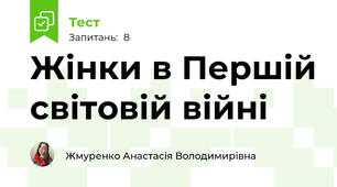Жінки в Першій світовій війні