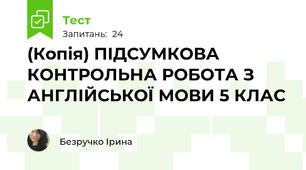 (Копія) ПІДСУМКОВА КОНТРОЛЬНА РОБОТА З АНГЛІЙСЬКОЇ МОВИ 5 КЛАС