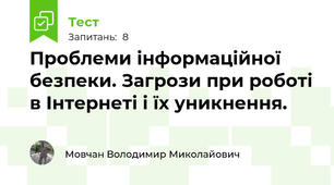 Проблеми інформаційної безпеки. Загрози при роботі в Інтернеті і їх уникнення.