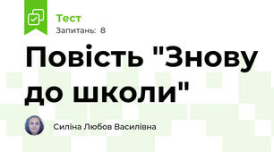 Повість "Знову до школи"