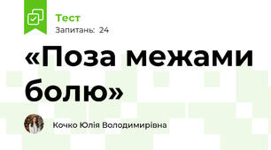 «Поза межами болю»