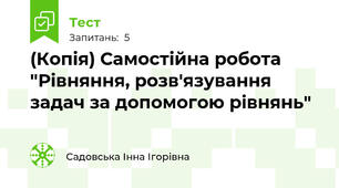 (Копія) Самостійна робота "Рівняння, розв'язування задач за допомогою рівнянь"