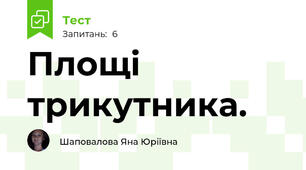 Площі трикутника.