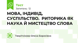МОВА, ІНДИВІД, СУСПІЛЬСТВО.  РИТОРИКА ЯК НАУКА Й МИСТЕЦТВО СЛОВА 