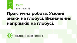 Практична робота. Умовні знаки на глобусі. Визначення напрямків на глобусі.