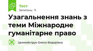 Узагальнення знань з теми Міжнародне гуманітарне право