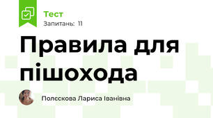 Правила для пішохода